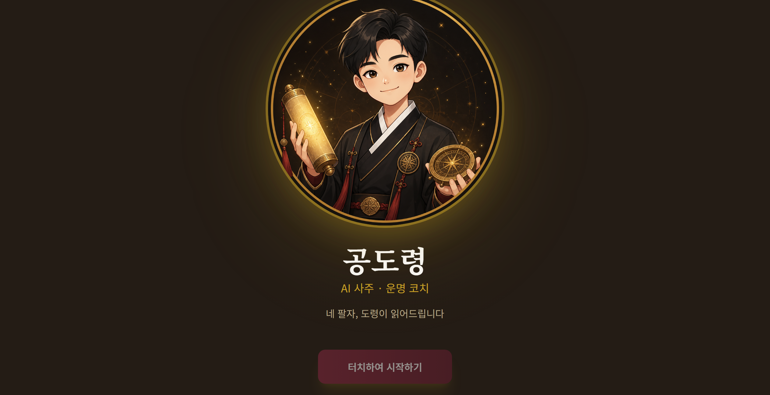 공도령 시작 화면